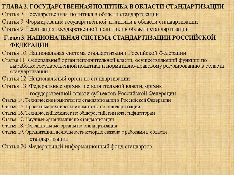 ГЛАВА 2. ГОСУДАРСТВЕННАЯ ПОЛИТИКА В ОБЛАСТИ СТАНДАРТИЗАЦИИ  Статья 7. Государственная политика в области